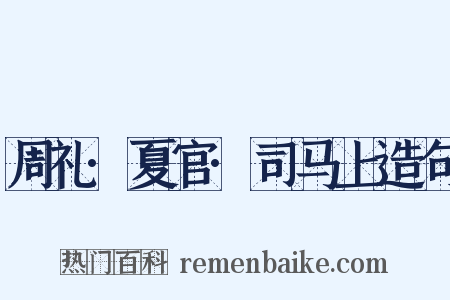 周礼·夏官·司马上造句是什么意思的图片